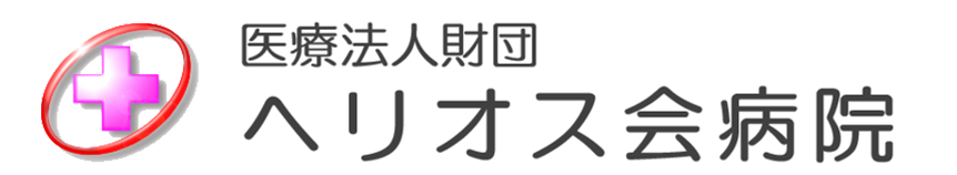 ヘリオス会病院 鴻巣市 