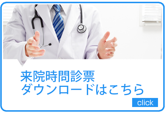 来院時問診票はこちら